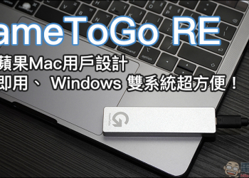 GameToGo RE 外接系統硬碟 開箱動手玩：專為 Mac 設計輕鬆轉換 Windows 雙系統，加入一鍵重置 Windows 功能、價格不變超划算！