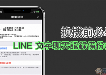 LINE 文字聊天記錄備份 教學，換機前必學！（建議搭配 LINE 換機流程教學服用）