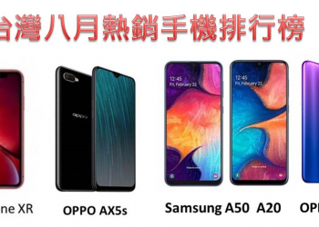 台灣 2019 年 8月最新熱銷手機排行榜