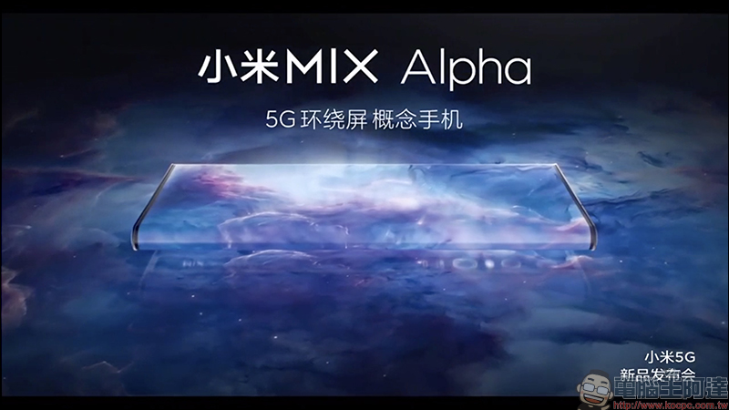 小米 MIX Alpha 概念手機 亮相，搭載 180% 超高螢幕占比「環繞屏」、1.08億像素，售價高達 8.7 萬台幣 - 電腦王阿達