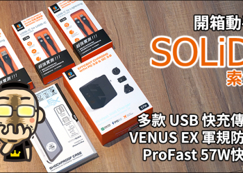 SOLiDE 索力得 ProFast 萬國旅用快充頭 、 USB 快充傳輸線 開箱動手玩， iPhone 等裝置最佳快充夥伴