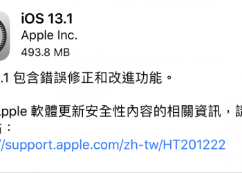 iOS 13.1 正式版提供更新 提供諸多BUG修復與新增功能