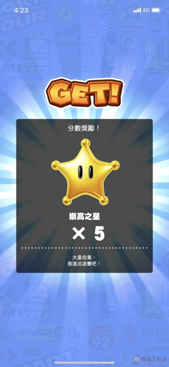手機遊戲《瑪利歐賽車巡迴賽(Mario Kart Tour)》App Store與Google Play平台已開放下載 - 電腦王阿達