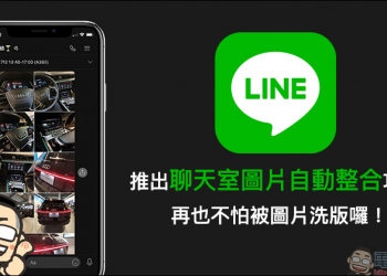 LINE 推出聊天室圖片自動整合功能，再也不怕被圖片洗版囉！（免更新，全平台皆支援）