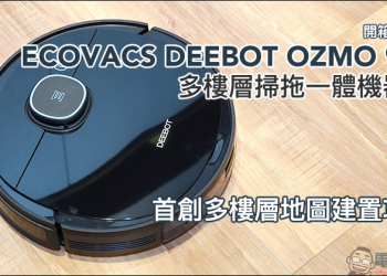 ECOVACS DEEBOT OZMO 920 多樓層掃拖一體機器人開箱動手玩：搭載Smart Navi 3.0雷射地圖導航技術、獨家OZMO™智慧濕拖技術