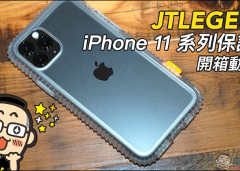 JTLEGEND iPhone 11 系列 WAVYEE 防摔保護殼、Hybrid Cushion Kickstand立架式雙料減震保護殼開箱動手玩