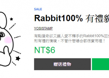 9月27－30日12款LINE 貼圖快閃1折 通通只要6元