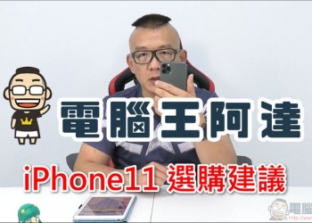 iPhone11選購建議，買哪支iPhone 11 最適合自己呢？
