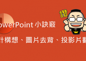 你所不知道的 PowerPoint 小功能：設計構想、圖片去背與投影片翻譯
