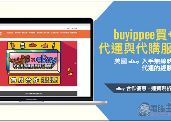 buyippee 代運與代購服務 低運費、高額免關稅、免費重新包裝，美國 eBay 入手無線吹塵器代運的經驗分享