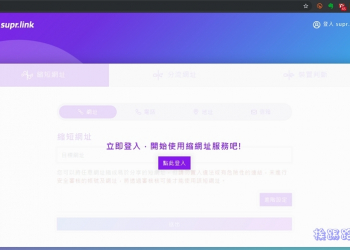 Supr.Link 產生縮網址(QR-CODE)，也可分流與判斷裝置導入不同頁面