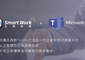 碩網攜手微軟發表企業版 AI 助理 SmartWork ，將協助「HI」得到更大獲益