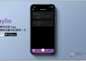 Daylio 無須輸入任何文字，用心情與活動來紀錄每一天的免費日記 App - 電腦王阿達