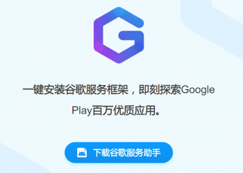 華為 Mate 30 Pro 無法再安裝谷歌服務助手使用Google服務
