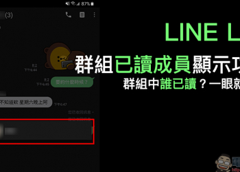 LINE Lite 應用小技巧：群組已讀成員顯示功能，群組中誰已讀？一眼就知道