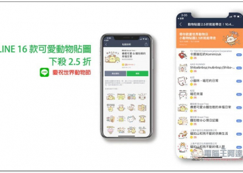 LINE 16 款可愛動物貼圖下殺 2.5 折 慶祝世界動物節 - 電腦王阿達