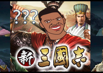 新三國志手機版為何會出現項羽、王翦、蕭何、蒙恬..等非三國時期名將呢?