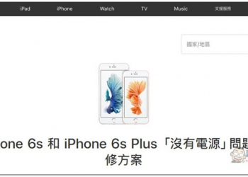 蘋果宣布 iPhone 6s/6s Plus 無法開機免費維修方案 提供線上序號查詢資格 - 電腦王阿達