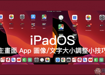 iPadOS 主畫面 App 圖像/文字大小調整小技巧