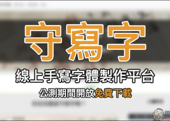 「守寫字」 線上手寫字體製作平台，公測期間開放免費下載