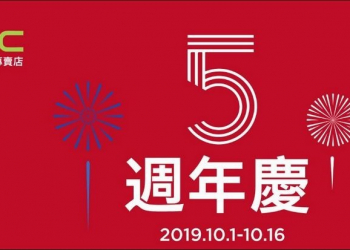 HTC歡慶國慶日與網路商店五週年，祭出五大好康優惠活動 - 電腦王阿達