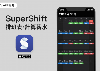 Supershift 班表 APP，清楚呈現班表，自動算出薪水！