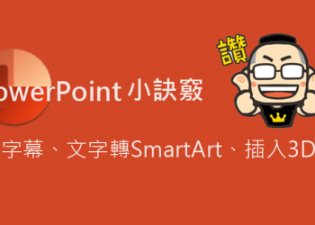 你所不知道的 PowerPoint 小功能：簡報即時字幕、文字轉 SmartArt 和插入 3D 模型