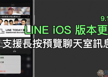 LINE iOS 版本更新：支援長按預覽聊天室訊息！ iPhone 11 系列用戶也能偷看聊天訊息囉！