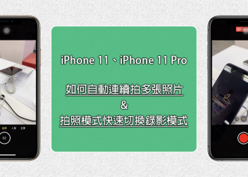 iPhone 11 系列手機如何拍照模式快速切換成錄影模式與自動連續拍攝多張照片