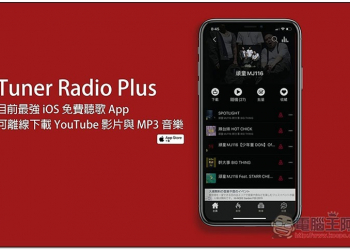 Tuner Radio Plus 目前最強 iOS 免費聽歌 App 內建豐富歌單、可離線下載 YouTube 影片與 MP3 音樂 - 電腦王阿達