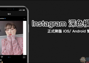 Instagram 深色模式 （暗黑模式）正式降臨 iOS/ Android 雙平台