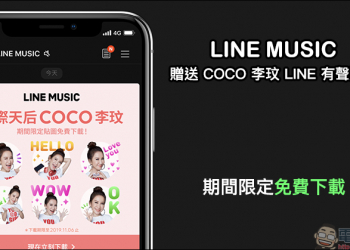 LINE MUSIC 贈送 COCO李玟 LINE 有聲貼圖，活動期間免費下載！