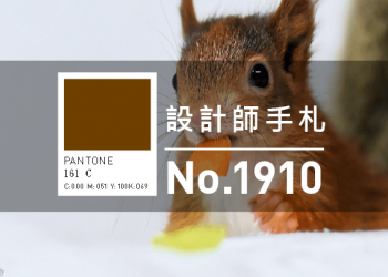 設計師手札-看板圖-1910-D