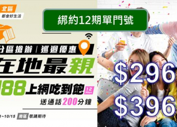 亞太電信10月份實體通路推出最新優惠上網吃到飽單門號方案