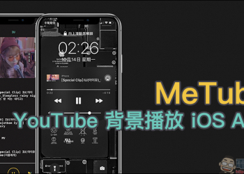 MeTube YouTube 背景播放 iOS App  ，介面簡約、超簡單整合歌單進行播放