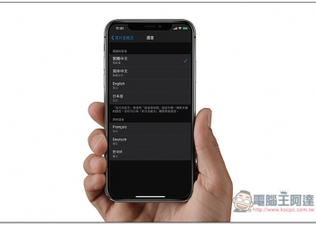 iOS 13 隱藏功能 教你如何單一更改 App 語系，而不變動整個系統的語言 - 電腦王阿達