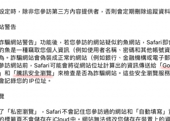蘋果 Safari 瀏覽器預設會傳送 IP 位置給中國騰訊（更新：蘋果回應）