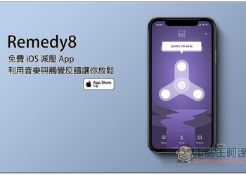 Remedy8 免費 iOS 減壓 App，利用音樂與觸覺反饋讓你放鬆 - 電腦王阿達