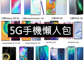 全球已上市的5G手機有哪些?