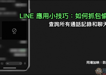 LINE 應用小技巧 ：如何抓包偷吃？查詢所有通話記錄和聊天對話（同場加映：防抓包方法）