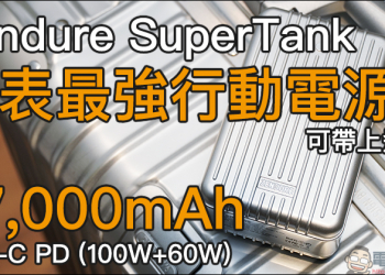 Zendure SuperTank 地表最強行動電源 開箱動手玩：27,000mAh 、USB-C PD(100W+60W)雙輸出、可充筆電、可帶上飛機（同場加映：Zendure 多款強悍充電配件）