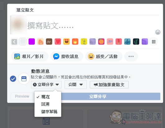 fb粉絲專頁動態消息發文排程不見了??教你如何再次找到排程功能 - 電腦王阿達 fb粉絲專頁動態消息發文 排程 不見了??教你如何再次找到排程功能