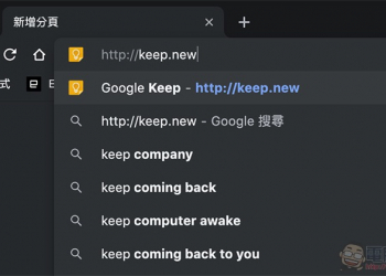 Google Keep 備忘錄新技巧 ，網址輸入關鍵字即可新增項目