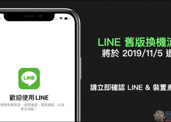 LINE 舊換機流程 將於 2019年11月5日退場，請立即確認 LINE&裝置系統版本