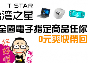 台灣之星推出「全國電子指定商品任你選」方案，實用家電 0 元帶回家