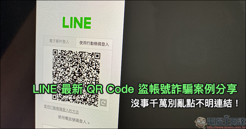 LINE 最新 QR Code 盜帳號詐騙案例 分享，沒事千萬別亂點不明連結！