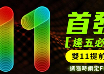 亞太電信逢五必搶，限量11111組「11方案」!