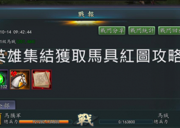 【新三國志手機版】少課平民陣容玩家如何在英雄集結打到更多馬具紅圖呢?