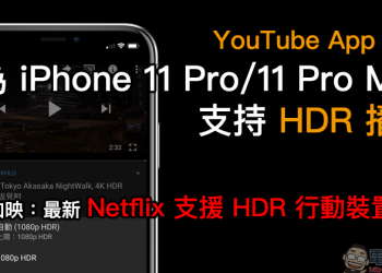 YouTube App 更新為 iPhone 11 Pro/11 Pro Max  支持 HDR 播放（同場加映： Netflix HDR 支援行動裝置整理）