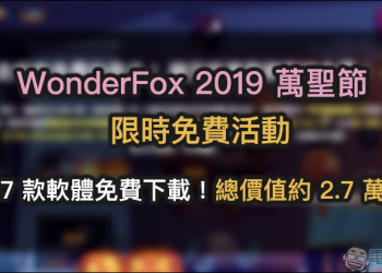 WonderFox 2019 萬聖節 限時免費活動開跑！ 17 款軟體免費下載，總價值約 2.7 萬元！